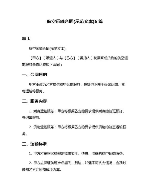 航空运输合同(示范文本)6篇
