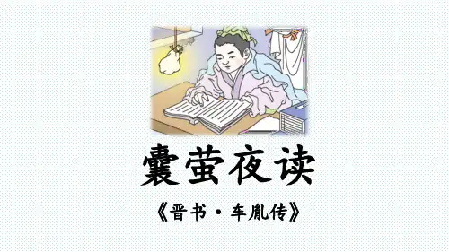 语文四年级下册18文言文二则《囊萤夜读》课件(共12张PPT)