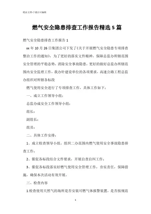  燃气安全隐患排查工作报告精选5篇 