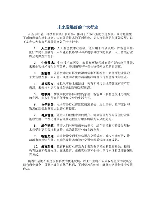 未来发展好的十大行业