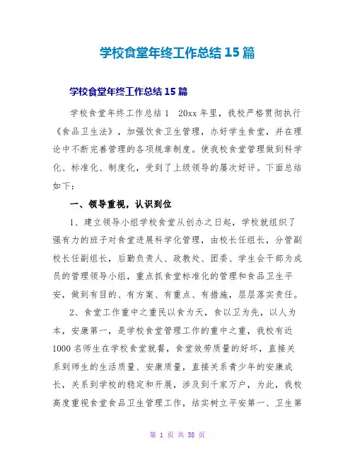 学校食堂年终工作总结15篇