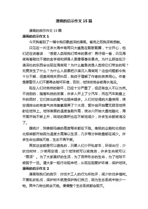 漫画的启示作文15篇