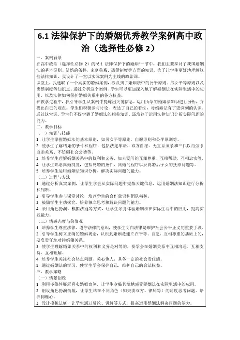 6.1法律保护下的婚姻优秀教学案例高中政治(选择性必修2)