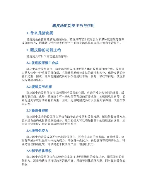 猪皮汤的功能主治与作用