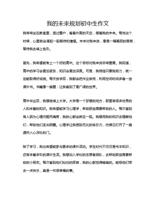 我的未来规划初中生作文