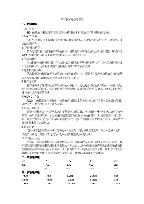 《Excel在财务中的应用》试卷   第三套试题参考答案