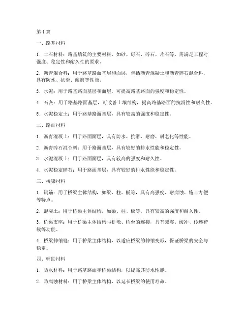 道路桥梁工程施工材料(3篇)