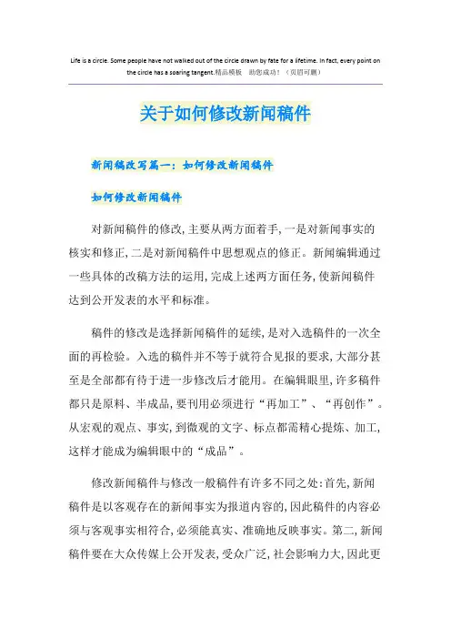 关于如何修改新闻稿件