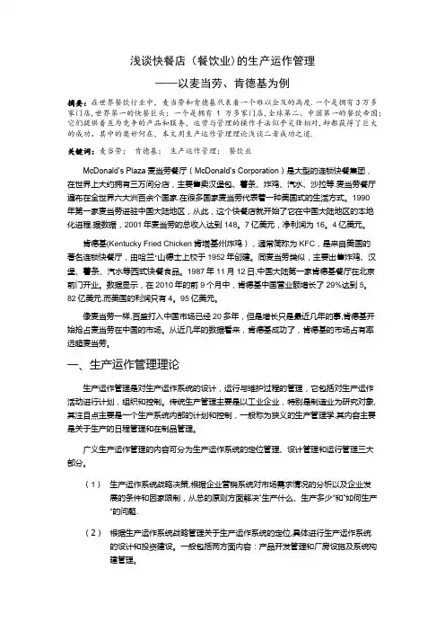 浅论快餐店的生产运作管理——以麦当劳、肯德基为例
