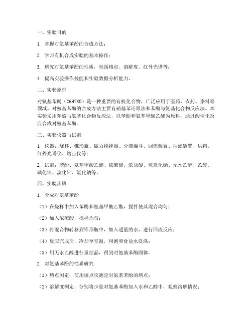 对氨基苯酚实验报告问题