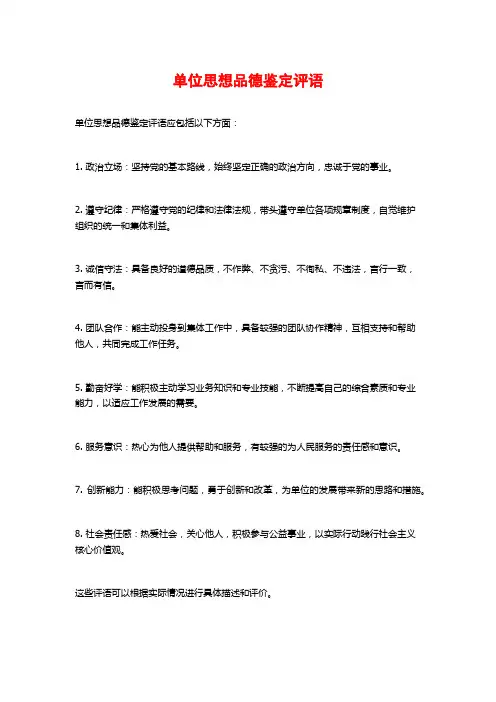单位思想品德鉴定评语
