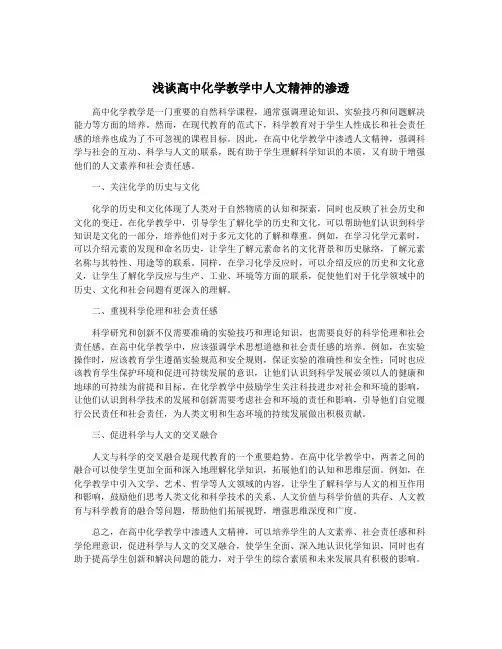 浅谈高中化学教学中人文精神的渗透