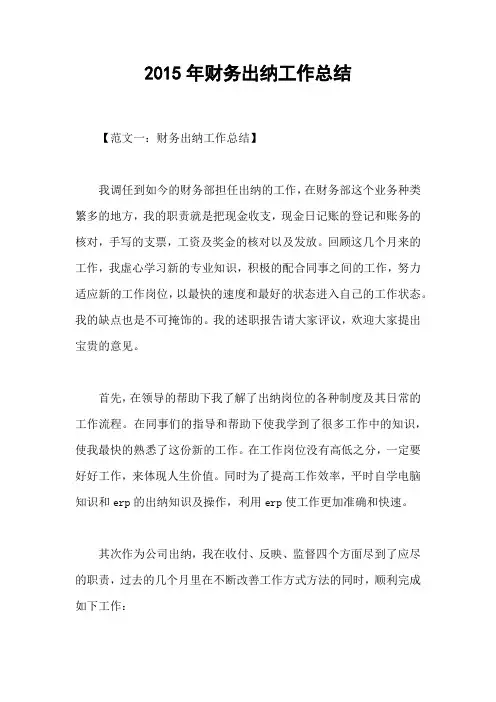 2015年财务出纳工作总结