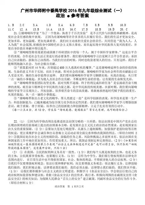 广州市华师附中番禺学校2016年九年级综合测试(一)政治答案