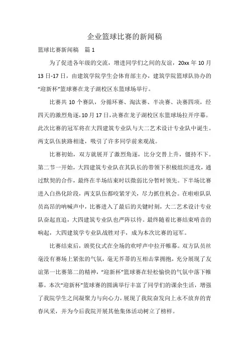 企业篮球比赛的新闻稿