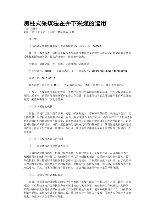 房柱式采煤法在井下采煤的运用