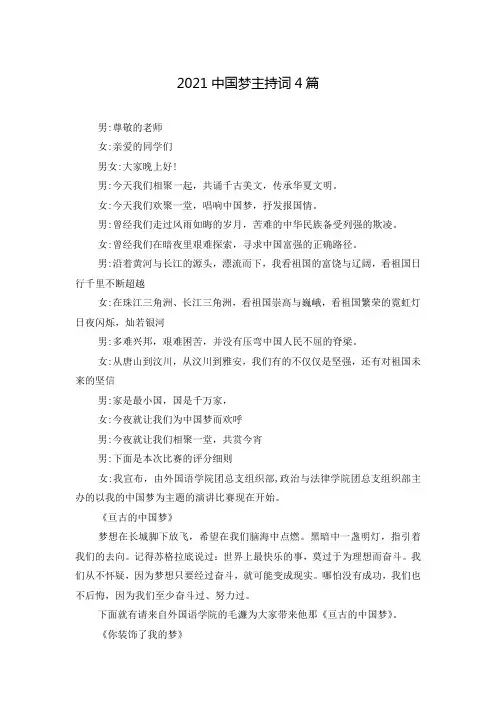 2021中国梦主持词4篇