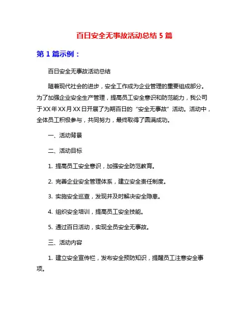 百日安全无事故活动总结5篇
