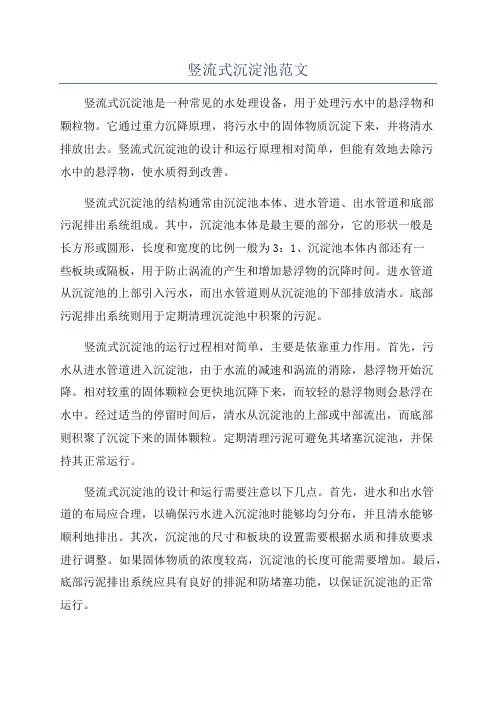 竖流式沉淀池范文
