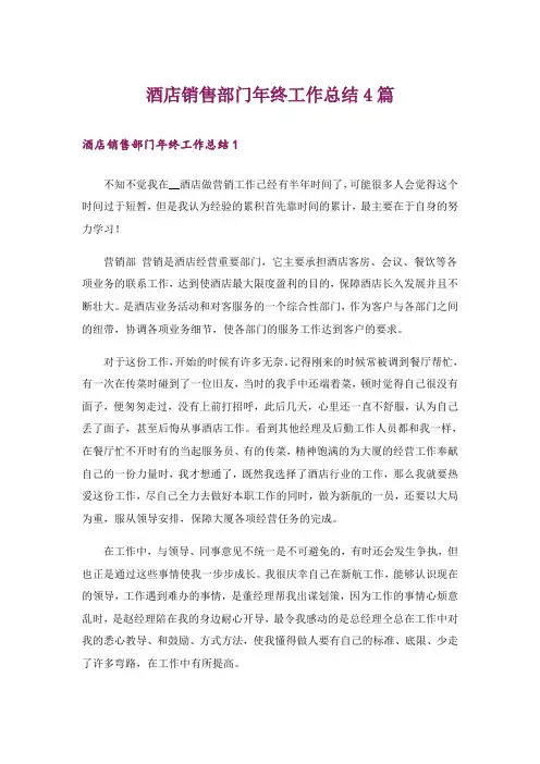 酒店销售部门年终工作总结4篇
