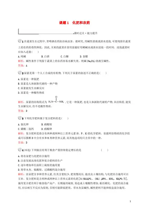 高中化学第四单元化学与技术的发展4.1化肥和农药同步配套练习新人教版选修2