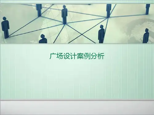 广场设计案例分析