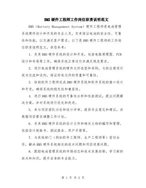 BMS硬件工程师工作岗位职责说明范文