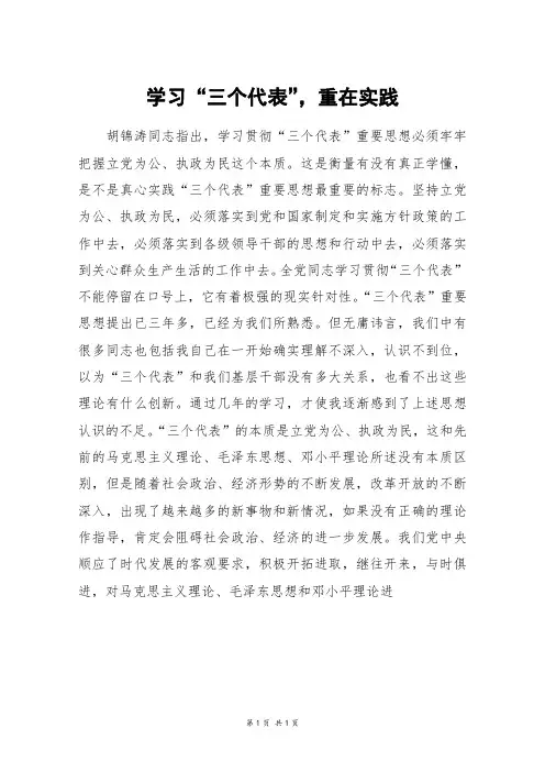 学习“三个代表”,重在实践_五年级作文