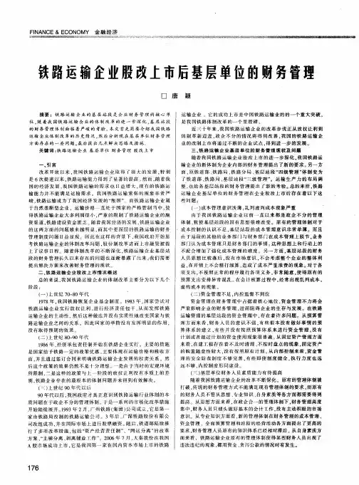 铁路运输企业股改上市后基层单位的财务管理
