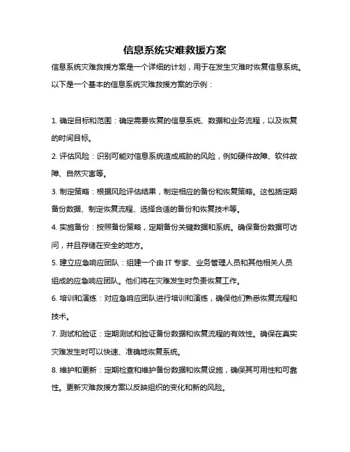 信息系统灾难救援方案