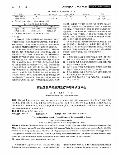 高强度超声聚焦刀治疗肝癌的护理体会