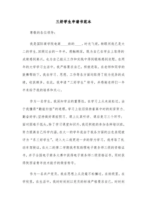 三好学生申请书范本（5篇）