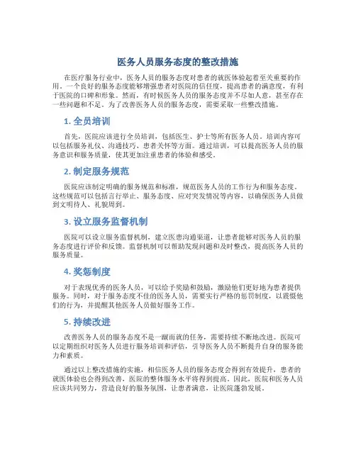 医务人员服务态度的整改措施