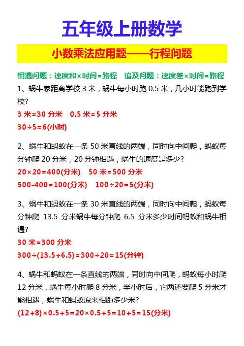 五年级上册数学 小数乘法应用题——行程问题