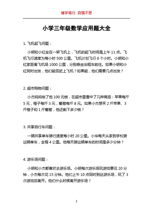 小学三年级数学应用题大全