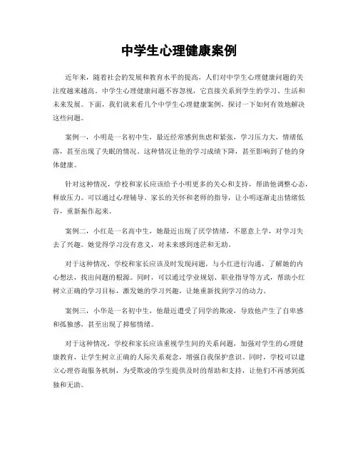 中学生心理健康案例