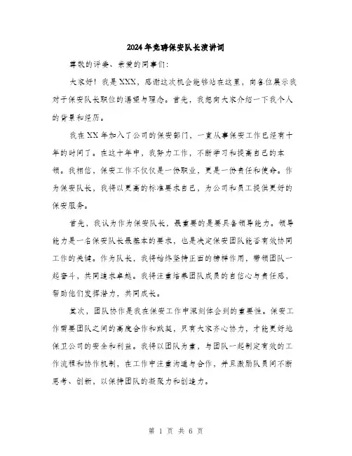 2024年竞聘保安队长演讲词(三篇)
