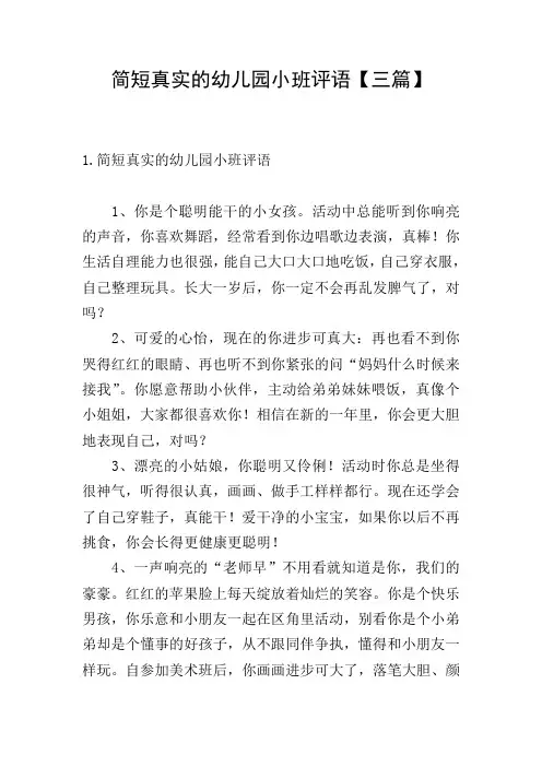 简短真实的幼儿园小班评语【三篇】