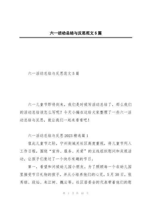 六一活动总结与反思范文5篇
