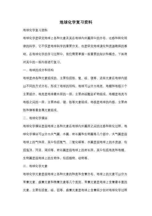 地球化学复习资料