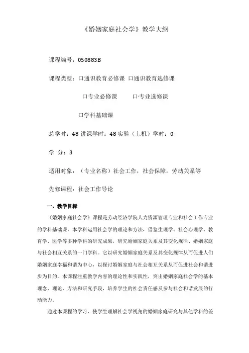 婚姻家庭社会学课程大纲