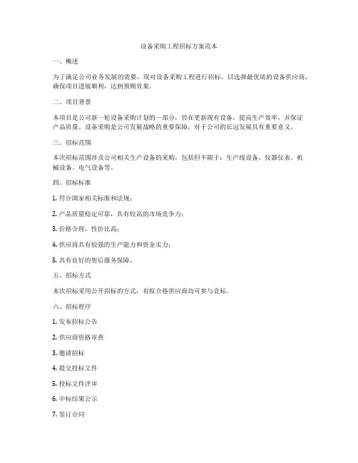 设备采购工程招标方案范本