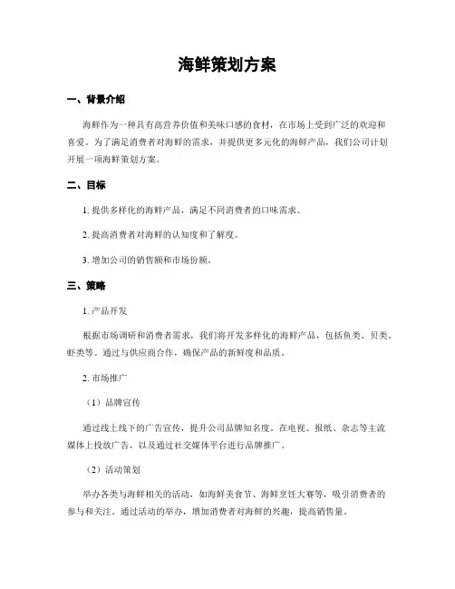 海鲜策划方案
