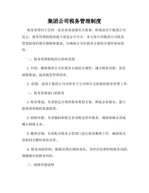 集团公司税务管理制度