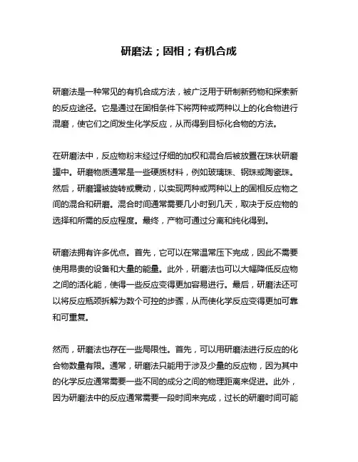 研磨法;固相;有机合成