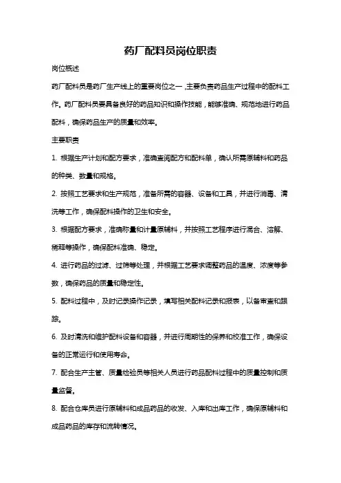 药厂配料员岗位职责