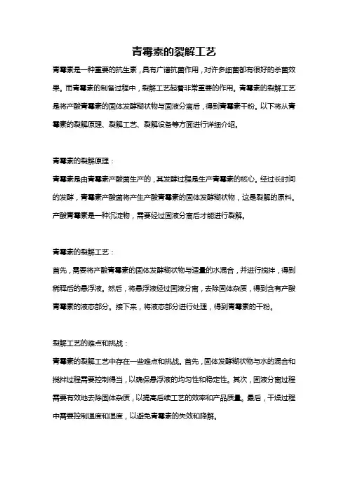 青霉素的裂解工艺
