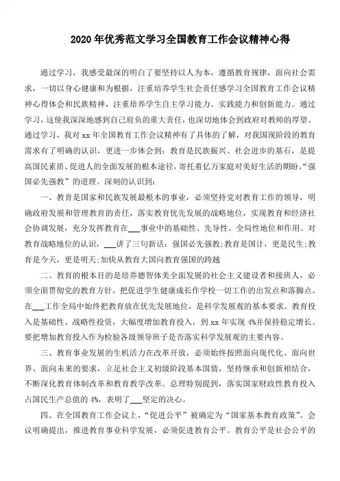 2020年优秀范文学习全国教育工作会议精神心得