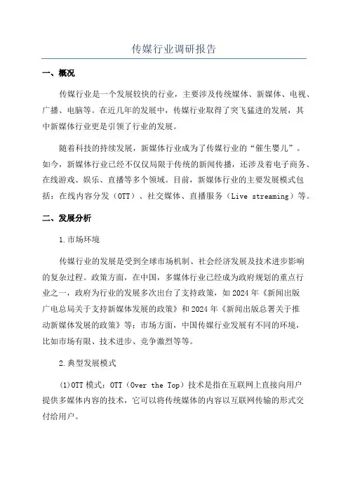 传媒行业调研报告