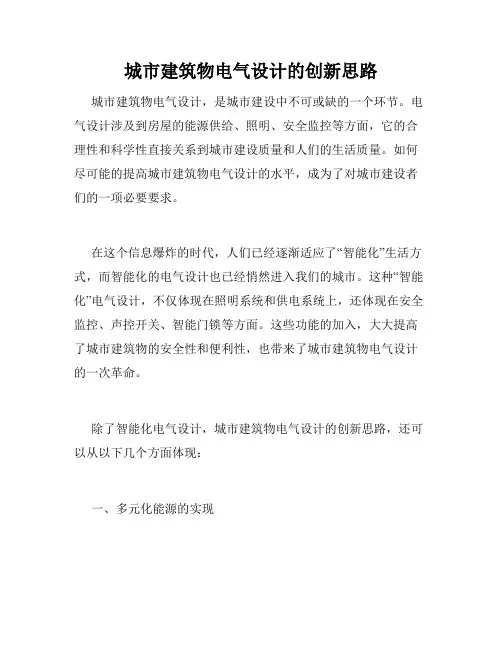 城市建筑物电气设计的创新思路